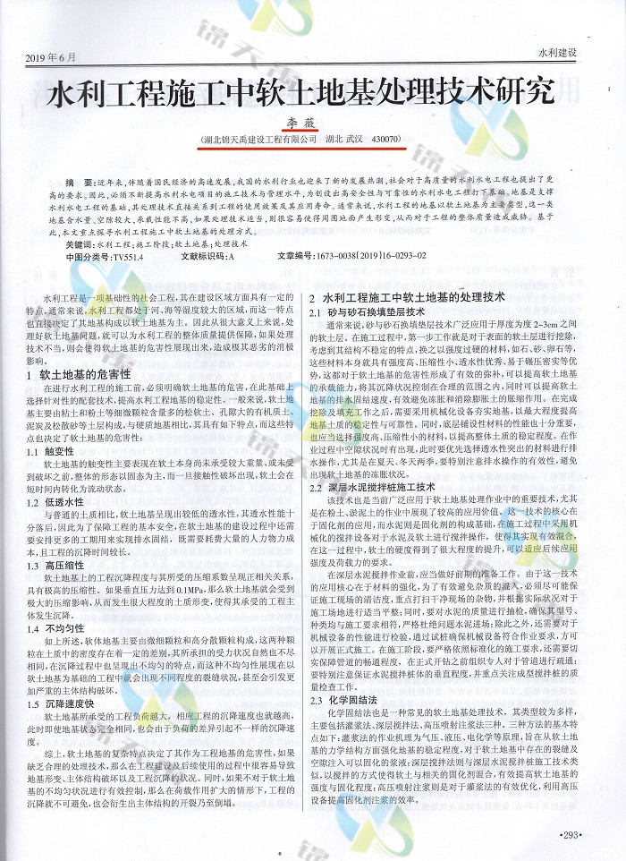 水利工程施工中软土地基处理技术研究.jpg