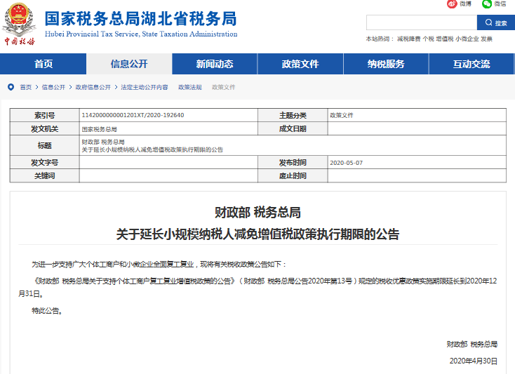 关于延长小规模纳税人减免增值税政策执行期限的公告.jpg