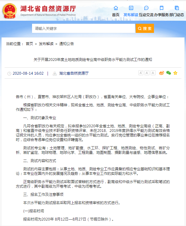 关于开展2020年度土地地质测绘专业高中级职务水平能力测试工作的通知.png