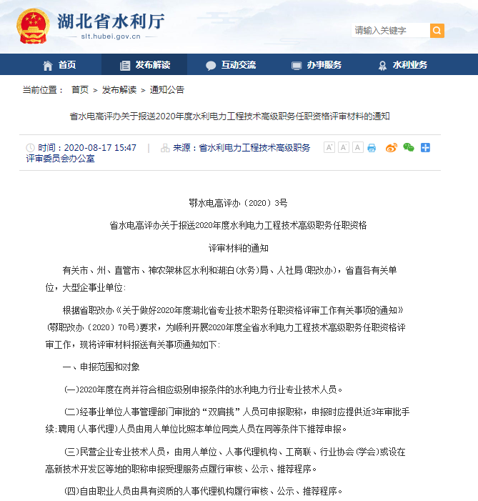 省水电高评办关于报送2020年度水利电力工程技术高级职务任职资格评审材料的通知.png