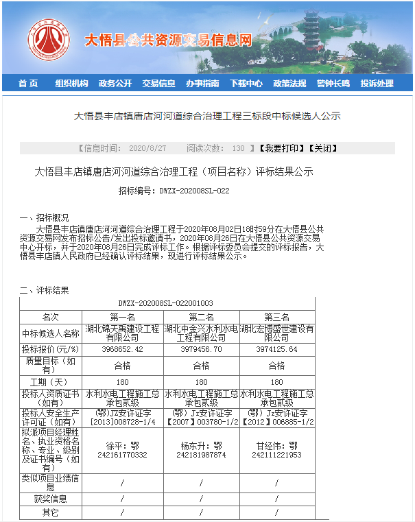 大悟县丰店镇唐店河河道综合治理工程三标段中标候选人公示.png