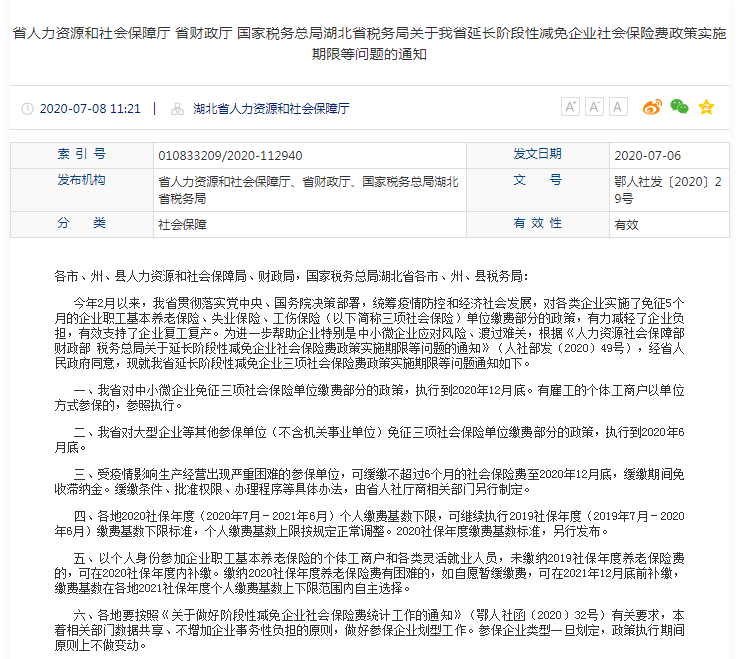 省人力资源和社会保障厅 省财政厅 国家税务总局湖北省税务局关于我省延长阶段性减免企业社会保险费政策实施期限等问题的通知.png