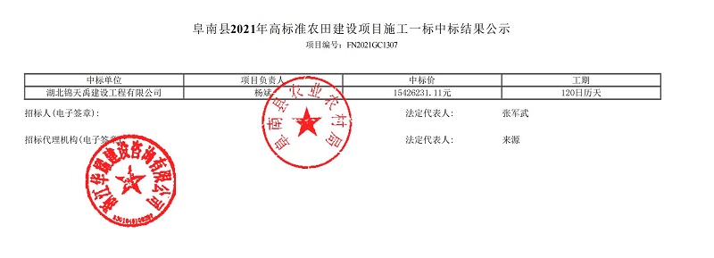 阜南县2021年高标准农田建设项目施工一标.jpg