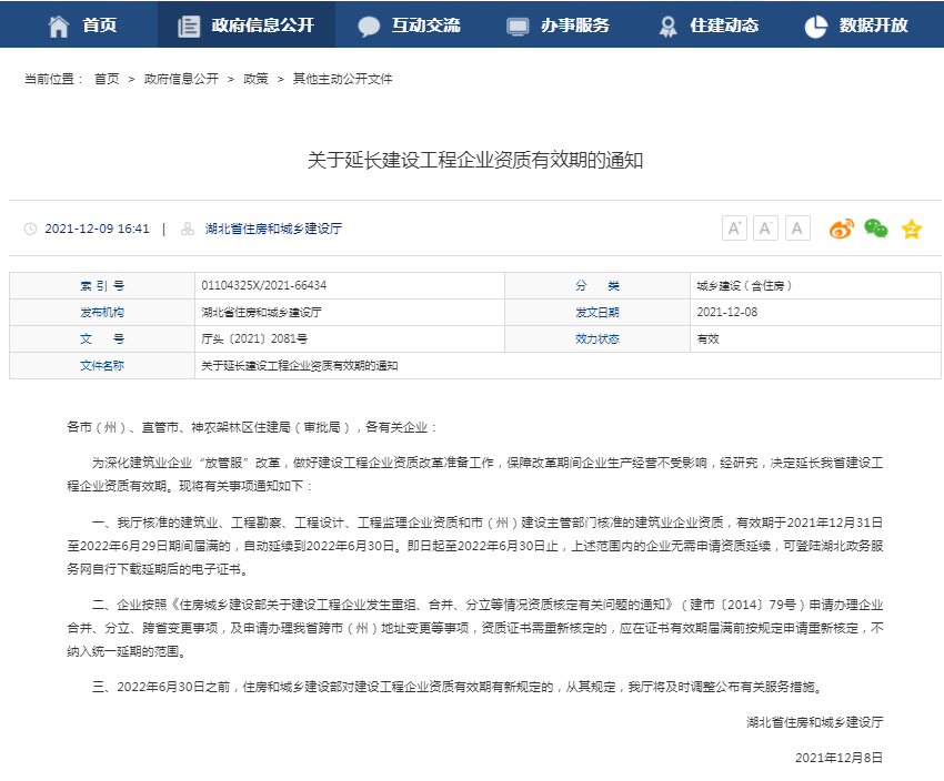 关于延长建设工程企业资质有效期的通知.png