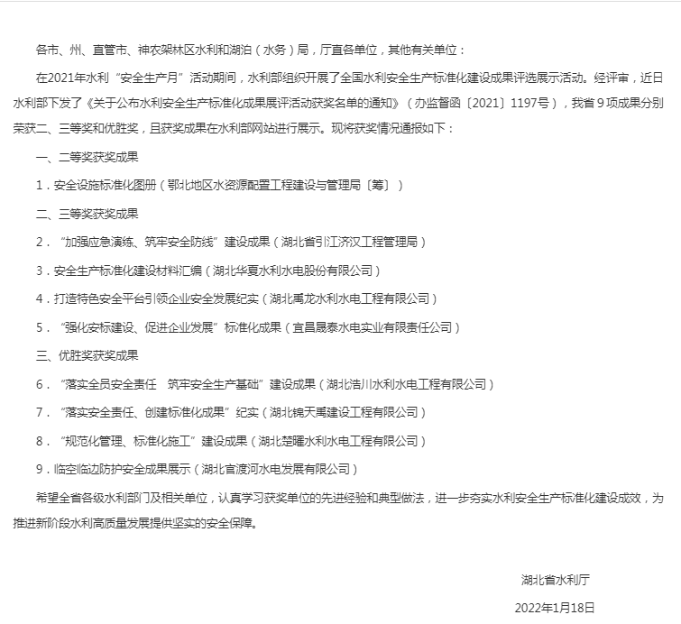 省水利厅关于安全生产标准化成果展评活动获奖情况的通报.png