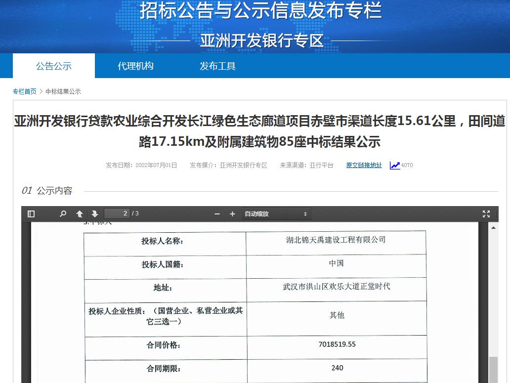 亚洲开发银行贷款农业综合开发长江绿色生态廊道项目赤壁市渠道长度15.61公里，田间道路17.15km及附属建筑物85座中标结果公示.jpg