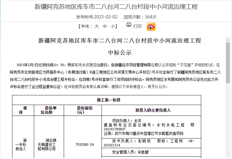 新疆阿克苏地区库车市二八台河二八台村段中小河流治理工程中标公示.png