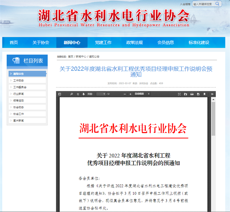 关于2022年度湖北省水利工程优秀项目经理申报工作说明会预通知.png