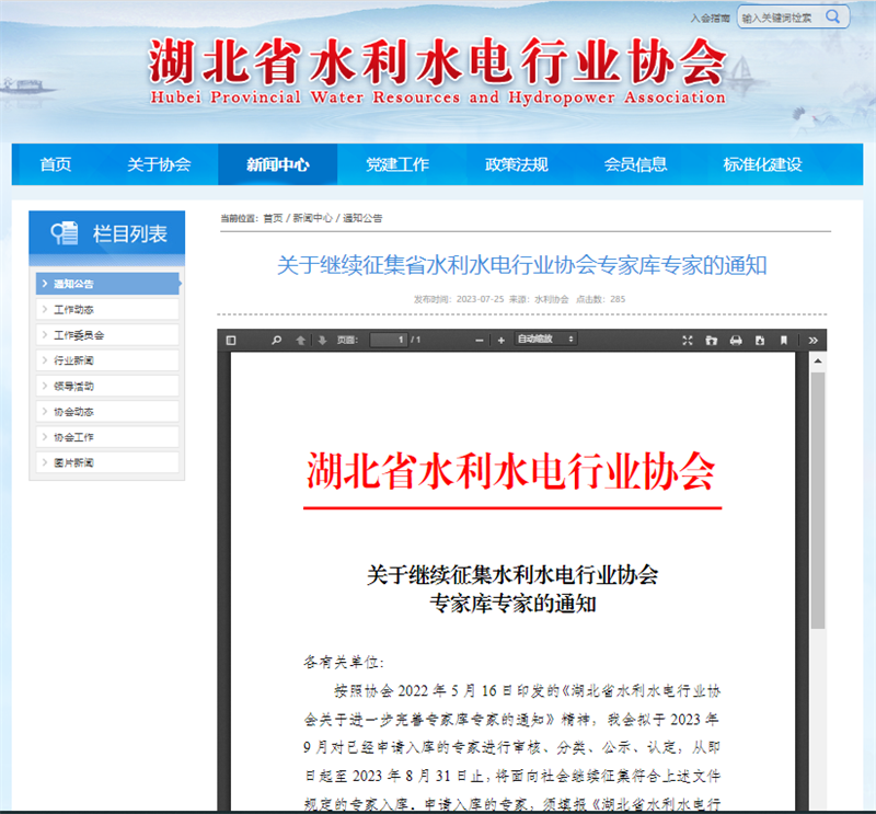 关于继续征集省水利水电行业协会专家库专家的通知.png