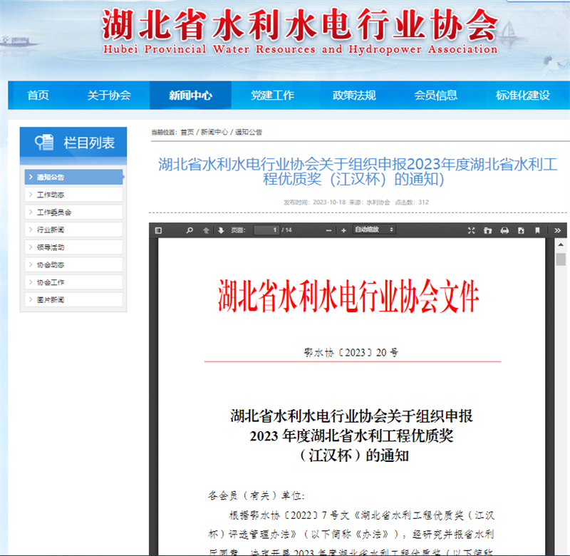 湖北省水利水电行业协会关于组织申报2023年度湖北省水利工程优质奖（江汉杯）的通知）.png