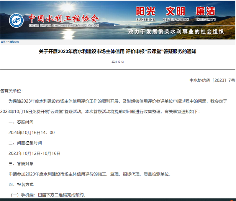 关于开展2023年度水利建设市场主体信用 评价申报“云课堂”答疑服务的通知.png