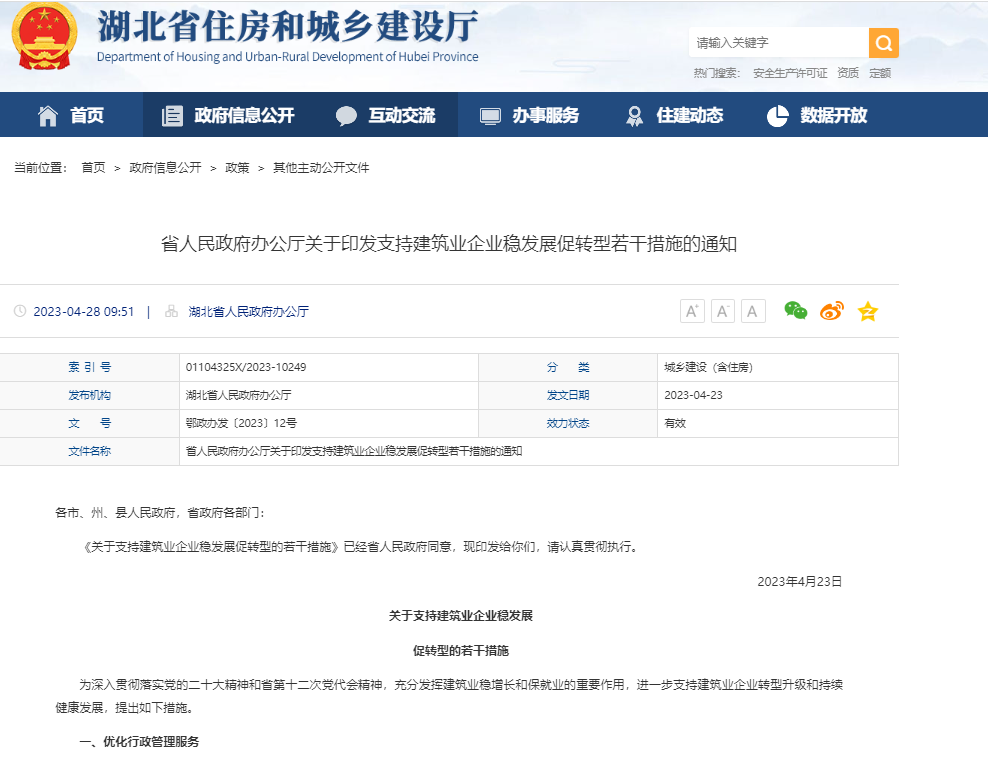 省人民政府办公厅关于印发支持建筑业企业稳发展促转型若干措施的通知.png