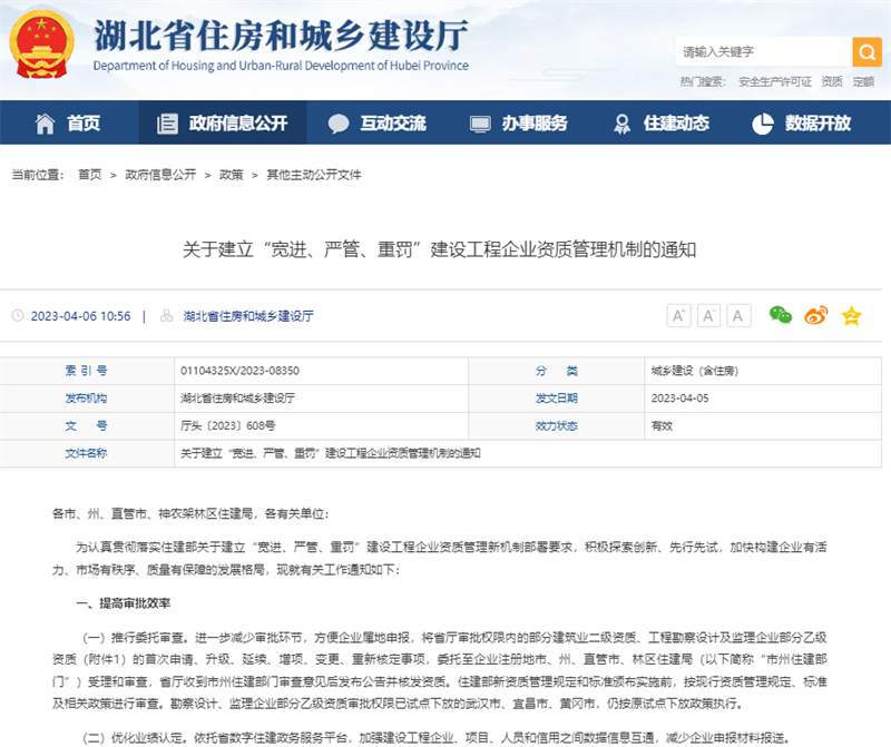 关于建立“宽进、严管、重罚”建设工程企业资质管理机制的通知.png