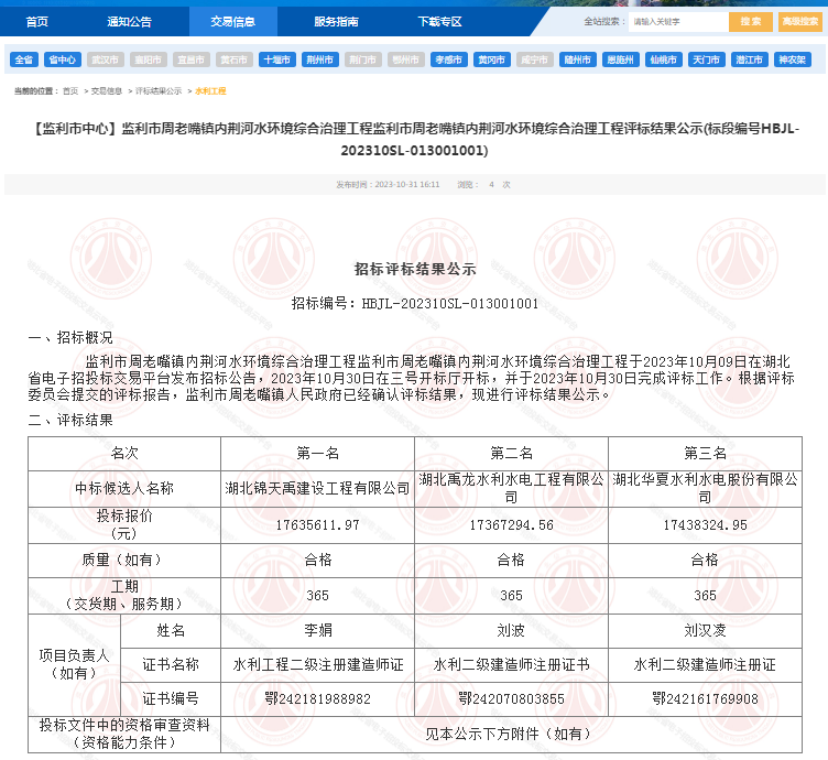 监利市周老嘴镇内荆河水环境综合治理工程.png