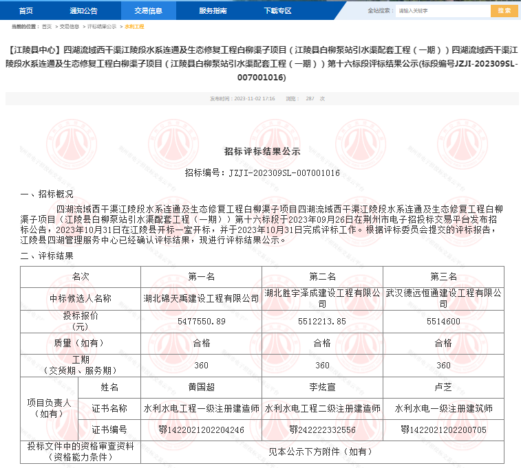 四湖流域西干渠江陵段水系连通及生态修复工程白柳渠子项目（江陵县白柳泵站引水渠配套工程（一期））第十六标段.png