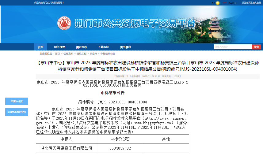 京山市 2023 年度高标准农田建设孙桥镇李家巷和杨集镇三台项目四标段.png