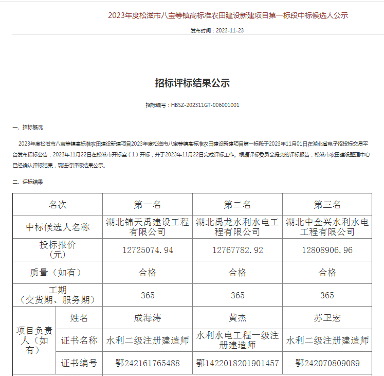 2023年度松滋市八宝等镇高标准农田建设新建项目第一标段.png