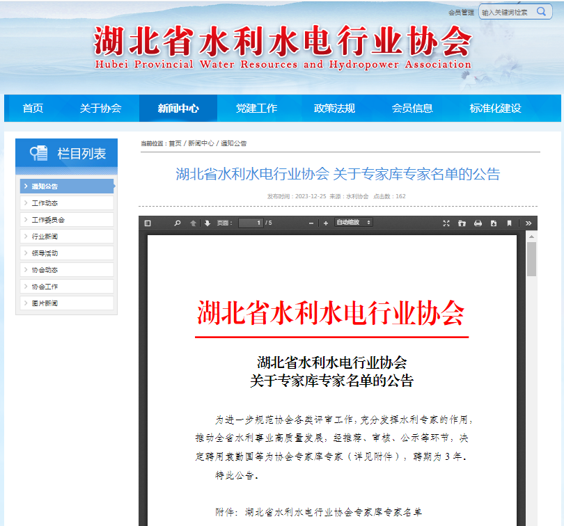 湖北省水利水电行业协会 关于专家库专家名单的公告.png