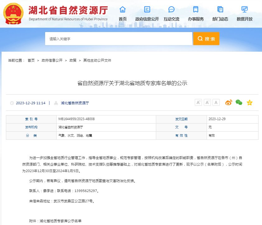 省自然资源厅关于湖北省地质专家库名单的公示.png