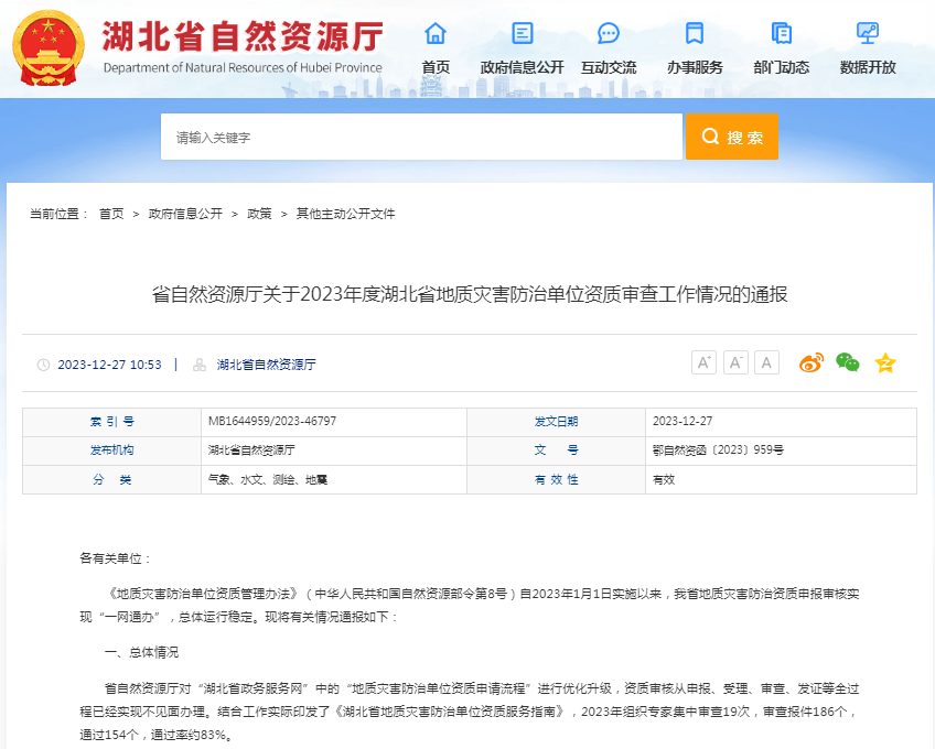 省自然资源厅关于2023年度湖北省地质灾害防治单位资质审查工作情况的通报.png
