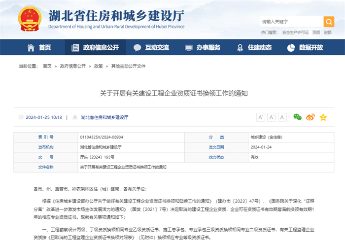 关于开展有关建设工程企业资质证书换领工作的通知.png