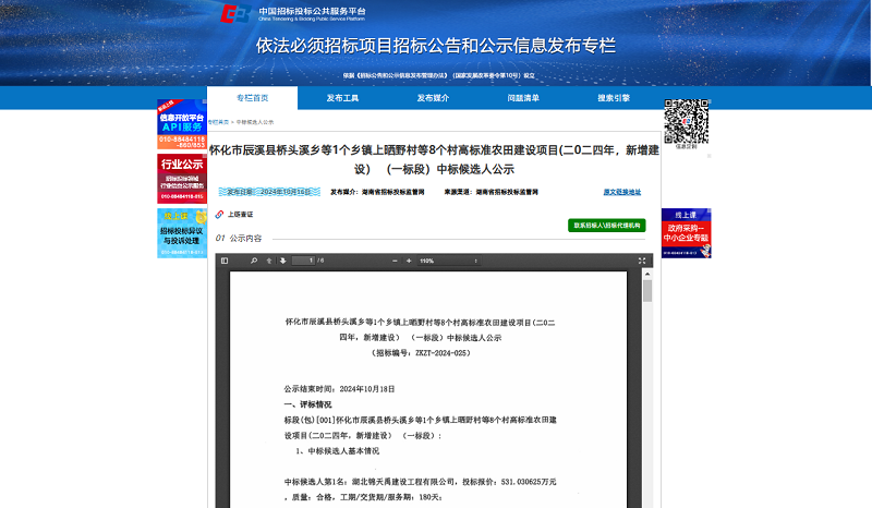 怀化市辰溪县桥头溪乡等1个乡镇上晒野村等8个村高标准农田建设项目(二0二四年，新增建设）（一标段）.png